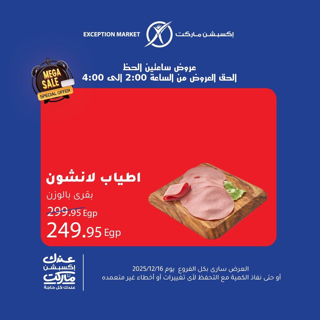 exception offers from 16dec to 16dec 2025 عروض اكسبشن من 16 ديسمبر حتى 16 ديسمبر 2025 صفحة رقم 2